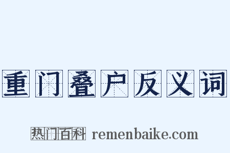 重门叠户反义词是什么意思的图片